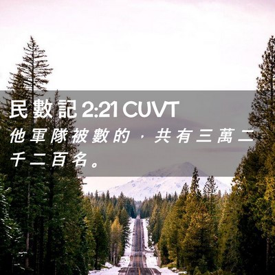 Picture 02 - 民 數 記 2:21 CUVT - 他 軍 隊 被 數 的 ， 共 有 三 萬 二 - Bible Verse Picture