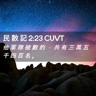 Picture 02 - 民 數 記 2:23 CUVT - 他 軍 隊 被 數 的 ， 共 有 三 萬 五 - Bible Verse Picture