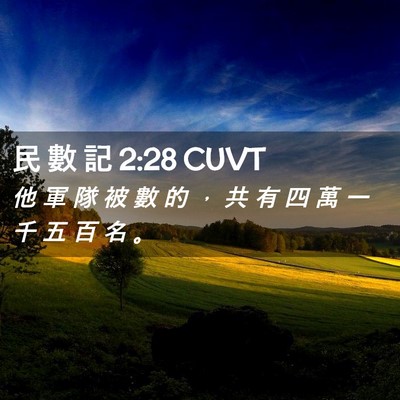 Picture 02 - 民 數 記 2:28 CUVT - 他 軍 隊 被 數 的 ， 共 有 四 萬 一 - Bible Verse Picture