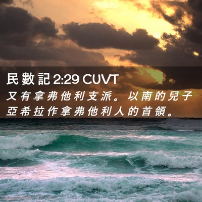 Picture 02 - 民 數 記 2:29 CUVT - 又 有 拿 弗 他 利 支 派 。 以 南 的 - Bible Verse Picture