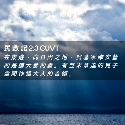Picture 02 - 民 數 記 2:3 CUVT - 在 東 邊 ， 向 日 出 之 地 ， 照 著 - Bible Verse Picture