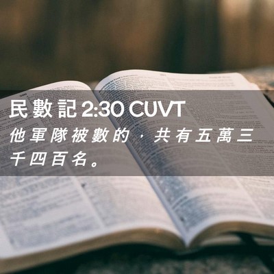 Picture 02 - 民 數 記 2:30 CUVT - 他 軍 隊 被 數 的 ， 共 有 五 萬 三 - Bible Verse Picture
