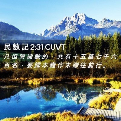 Picture 02 - 民 數 記 2:31 CUVT - 凡 但 營 被 數 的 ， 共 有 十 五 萬 - Bible Verse Picture