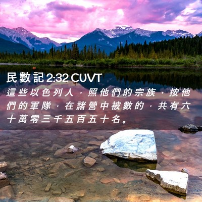 Picture 02 - 民 數 記 2:32 CUVT - 這 些 以 色 列 人 ， 照 他 們 的 宗 - Bible Verse Picture