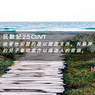 Picture 02 - 民 數 記 2:5 CUVT - 挨 著 他 安 營 的 是 以 薩 迦 支 派 - Bible Verse Picture