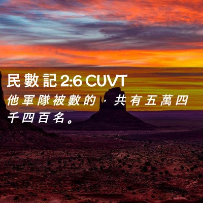 Picture 02 - 民 數 記 2:6 CUVT - 他 軍 隊 被 數 的 ， 共 有 五 萬 四 - Bible Verse Picture