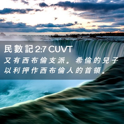 Picture 02 - 民 數 記 2:7 CUVT - 又 有 西 布 倫 支 派 。 希 倫 的 兒 - Bible Verse Picture