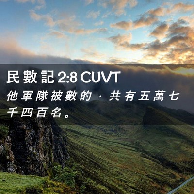 Picture 02 - 民 數 記 2:8 CUVT - 他 軍 隊 被 數 的 ， 共 有 五 萬 七 - Bible Verse Picture