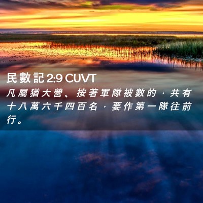 Picture 02 - 民 數 記 2:9 CUVT - 凡 屬 猶 大 營 、 按 著 軍 隊 被 數 - Bible Verse Picture