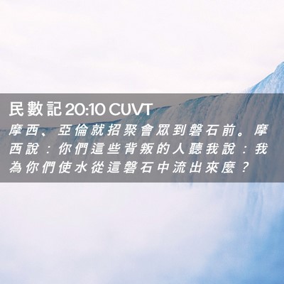 Picture 02 - 民 數 記 20:10 CUVT - 摩 西 、 亞 倫 就 招 聚 會 眾 到 磐 - Bible Verse Picture