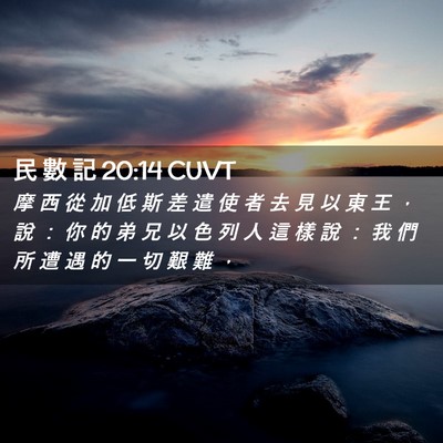 Picture 02 - 民 數 記 20:14 CUVT - 摩 西 從 加 低 斯 差 遣 使 者 去 見 - Bible Verse Picture