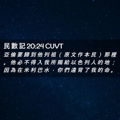Picture 02 - 民 數 記 20:24 CUVT - 亞 倫 要 歸 到 他 列 祖 （ 原 文 作 - Bible Verse Picture