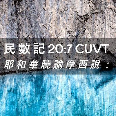 Picture 02 - 民 數 記 20:7 CUVT - 耶 和 華 曉 諭 摩 西 說 - Bible Verse Picture