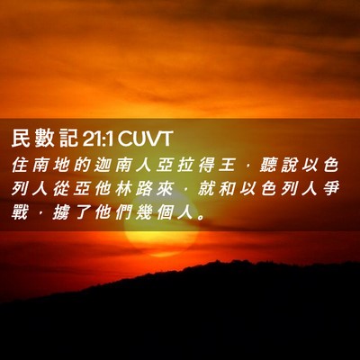Picture 02 - 民 數 記 21:1 CUVT - 住 南 地 的 迦 南 人 亞 拉 得 王 ， - Bible Verse Picture