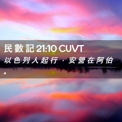 Picture 02 - 民 數 記 21:10 CUVT - 以 色 列 人 起 行 ， 安 營 在 阿 伯 - Bible Verse Picture