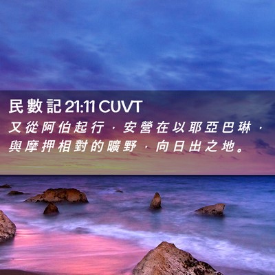 Picture 02 - 民 數 記 21:11 CUVT - 又 從 阿 伯 起 行 ， 安 營 在 以 耶 - Bible Verse Picture