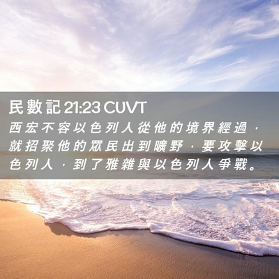 Picture 02 - 民 數 記 21:23 CUVT - 西 宏 不 容 以 色 列 人 從 他 的 境 - Bible Verse Picture