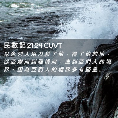 Picture 02 - 民 數 記 21:24 CUVT - 以 色 列 人 用 刀 殺 了 他 ， 得 了 - Bible Verse Picture