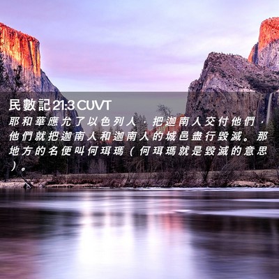 Picture 02 - 民 數 記 21:3 CUVT - 耶 和 華 應 允 了 以 色 列 人 ， 把 - Bible Verse Picture