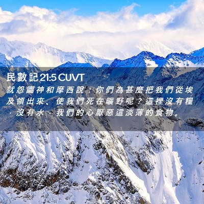 Picture 02 - 民 數 記 21:5 CUVT - 就 怨 讟 神 和 摩 西 說 ： 你 們 為 - Bible Verse Picture