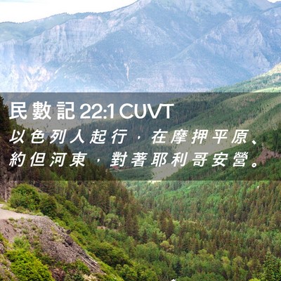 Picture 02 - 民 數 記 22:1 CUVT - 以 色 列 人 起 行 ， 在 摩 押 平 原 - Bible Verse Picture