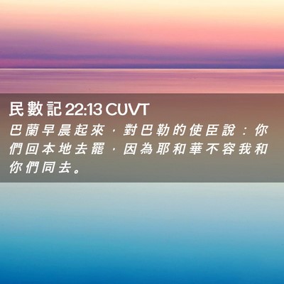 Picture 02 - 民 數 記 22:13 CUVT - 巴 蘭 早 晨 起 來 ， 對 巴 勒 的 使 - Bible Verse Picture
