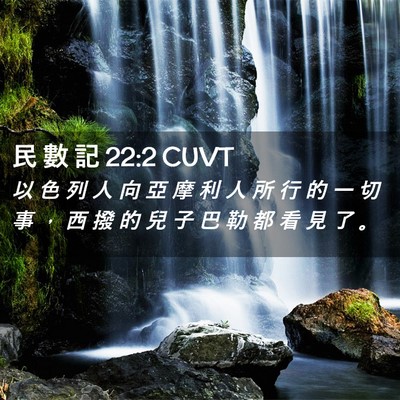 Picture 02 - 民 數 記 22:2 CUVT - 以 色 列 人 向 亞 摩 利 人 所 行 的 - Bible Verse Picture