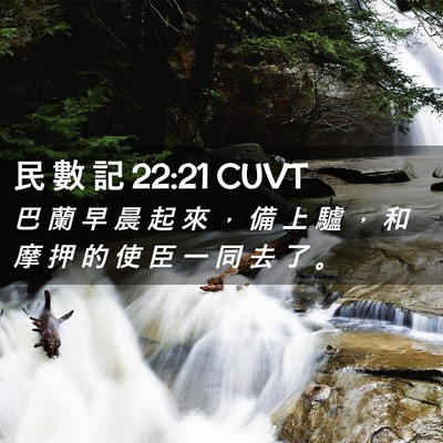 Picture 02 - 民 數 記 22:21 CUVT - 巴 蘭 早 晨 起 來 ， 備 上 驢 ， 和 - Bible Verse Picture