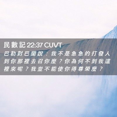 Picture 02 - 民 數 記 22:37 CUVT - 巴 勒 對 巴 蘭 說 ： 我 不 是 急 急 - Bible Verse Picture
