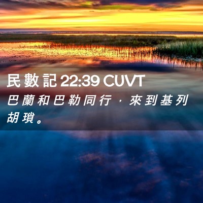 Picture 02 - 民 數 記 22:39 CUVT - 巴 蘭 和 巴 勒 同 行 ， 來 到 基 列 - Bible Verse Picture