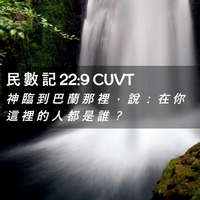 Picture 02 - 民 數 記 22:9 CUVT - 神 臨 到 巴 蘭 那 裡 ， 說 ： 在 你 - Bible Verse Picture