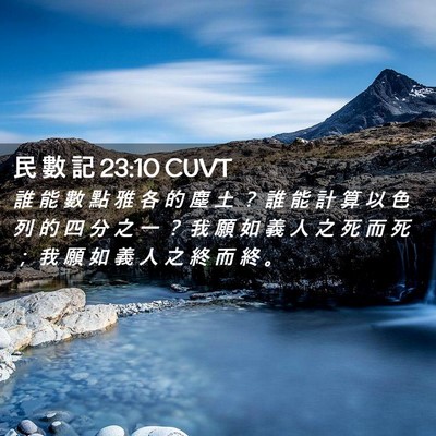 Picture 02 - 民 數 記 23:10 CUVT - 誰 能 數 點 雅 各 的 塵 土 ？ 誰 能 - Bible Verse Picture