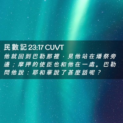 Picture 02 - 民 數 記 23:17 CUVT - 他 就 回 到 巴 勒 那 裡 ， 見 他 站 - Bible Verse Picture