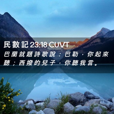 Picture 02 - 民 數 記 23:18 CUVT - 巴 蘭 就 題 詩 歌 說 ： 巴 勒 ， 你 - Bible Verse Picture