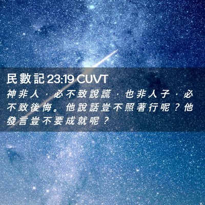 Picture 02 - 民 數 記 23:19 CUVT - 神 非 人 ， 必 不 致 說 謊 ， 也 非 - Bible Verse Picture
