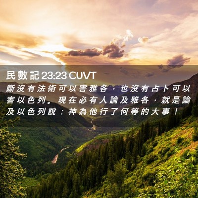 Picture 02 - 民 數 記 23:23 CUVT - 斷 沒 有 法 術 可 以 害 雅 各 ， 也 - Bible Verse Picture