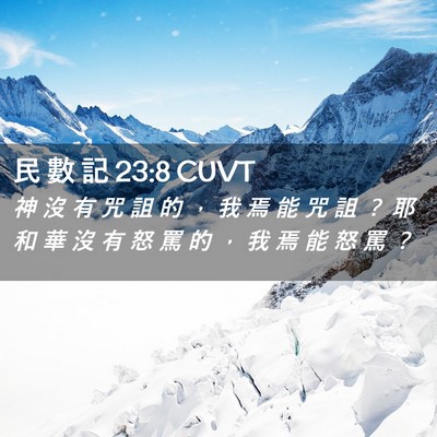 Picture 02 - 民 數 記 23:8 CUVT - 神 沒 有 咒 詛 的 ， 我 焉 能 咒 詛 - Bible Verse Picture