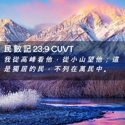 Picture 02 - 民 數 記 23:9 CUVT - 我 從 高 峰 看 他 ， 從 小 山 望 他 - Bible Verse Picture