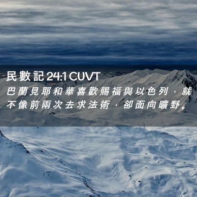 Picture 02 - 民 數 記 24:1 CUVT - 巴 蘭 見 耶 和 華 喜 歡 賜 福 與 以 - Bible Verse Picture