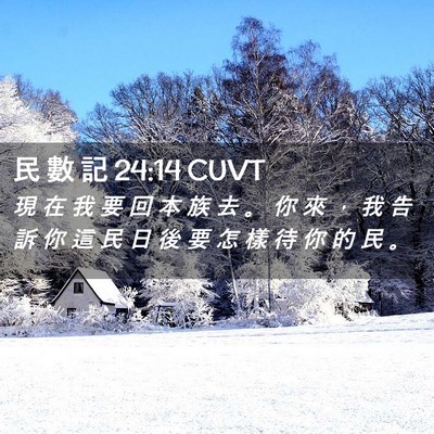Picture 02 - 民 數 記 24:14 CUVT - 現 在 我 要 回 本 族 去 。 你 來 ， - Bible Verse Picture