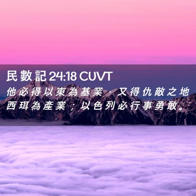 Picture 02 - 民 數 記 24:18 CUVT - 他 必 得 以 東 為 基 業 ， 又 得 仇 - Bible Verse Picture