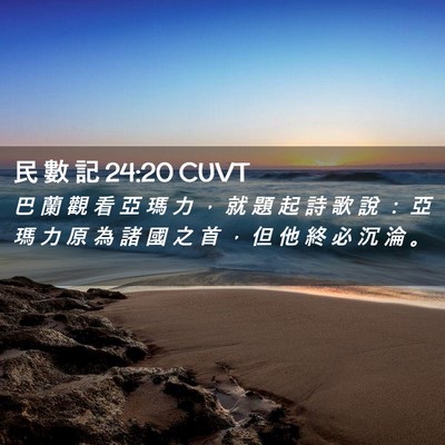 Picture 02 - 民 數 記 24:20 CUVT - 巴 蘭 觀 看 亞 瑪 力 ， 就 題 起 詩 - Bible Verse Picture
