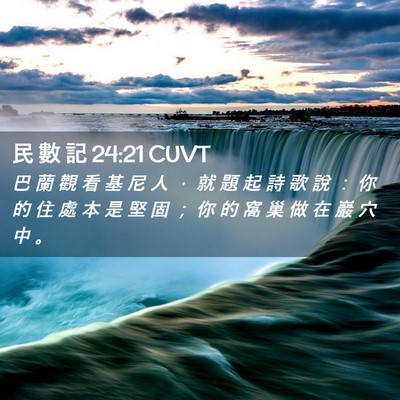 Picture 02 - 民 數 記 24:21 CUVT - 巴 蘭 觀 看 基 尼 人 ， 就 題 起 詩 - Bible Verse Picture