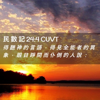 Picture 02 - 民 數 記 24:4 CUVT - 得 聽 神 的 言 語 ， 得 見 全 能 者 - Bible Verse Picture