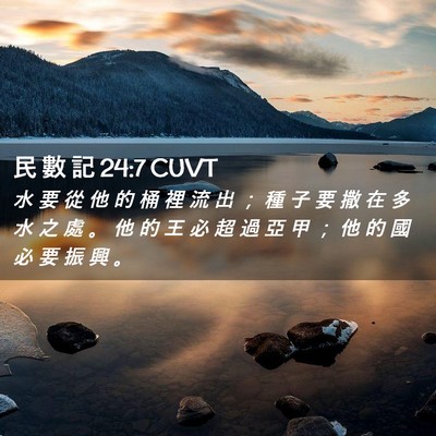 Picture 02 - 民 數 記 24:7 CUVT - 水 要 從 他 的 桶 裡 流 出 ； 種 子 - Bible Verse Picture