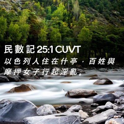Picture 02 - 民 數 記 25:1 CUVT - 以 色 列 人 住 在 什 亭 ， 百 姓 與 - Bible Verse Picture