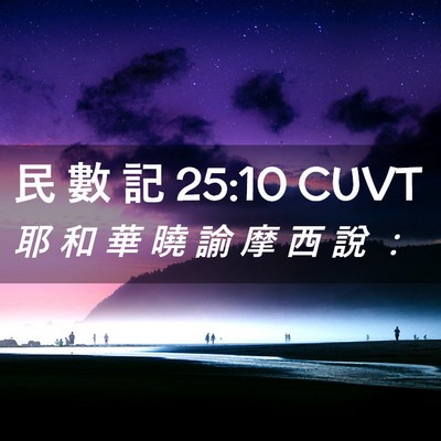 Picture 02 - 民 數 記 25:10 CUVT - 耶 和 華 曉 諭 摩 西 說 - Bible Verse Picture
