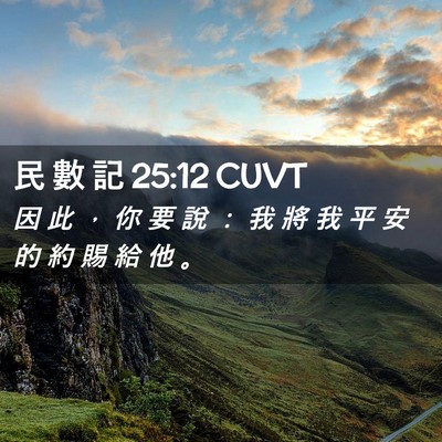 Picture 02 - 民 數 記 25:12 CUVT - 因 此 ， 你 要 說 ： 我 將 我 平 安 - Bible Verse Picture