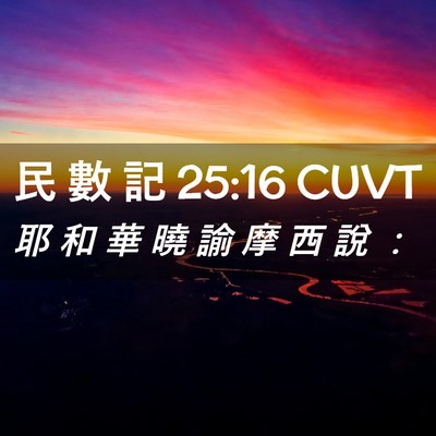 Picture 02 - 民 數 記 25:16 CUVT - 耶 和 華 曉 諭 摩 西 說 - Bible Verse Picture