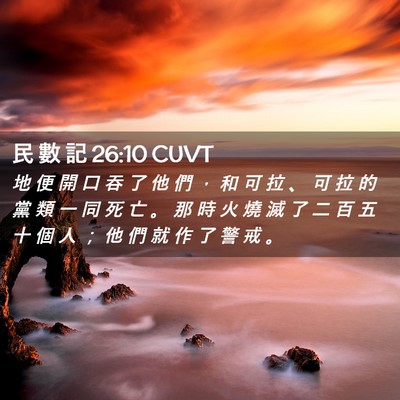 Picture 02 - 民 數 記 26:10 CUVT - 地 便 開 口 吞 了 他 們 ， 和 可 拉 - Bible Verse Picture